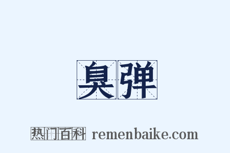 臭弹是什么意思的图片